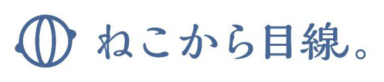 ねこから目線